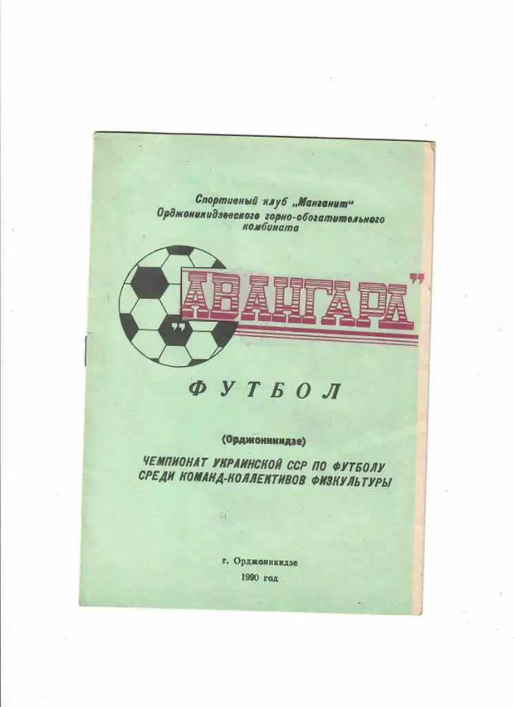 Авангард Орджоникидзе 1990