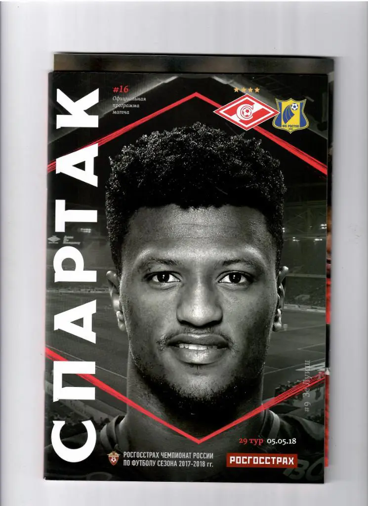 Спартак Ростов 2018