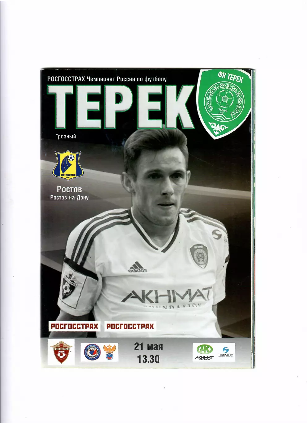 Терек-Ростов 2016