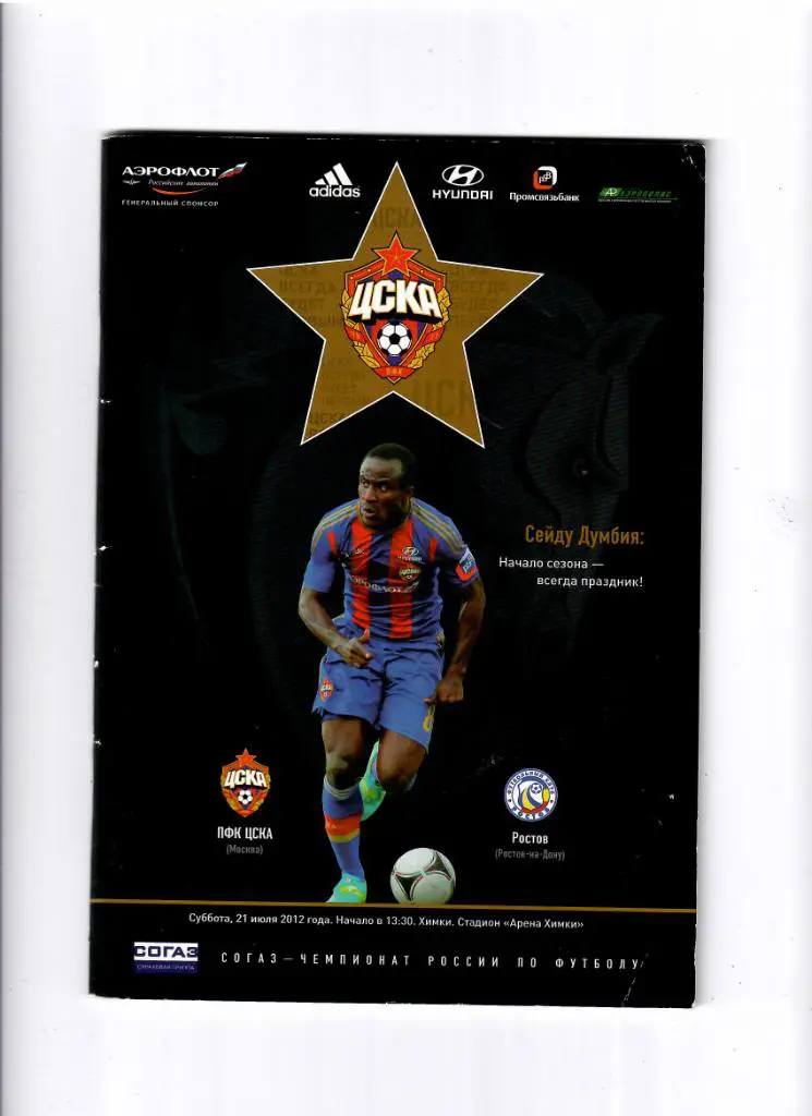 ЦСКА-Ростов 2012