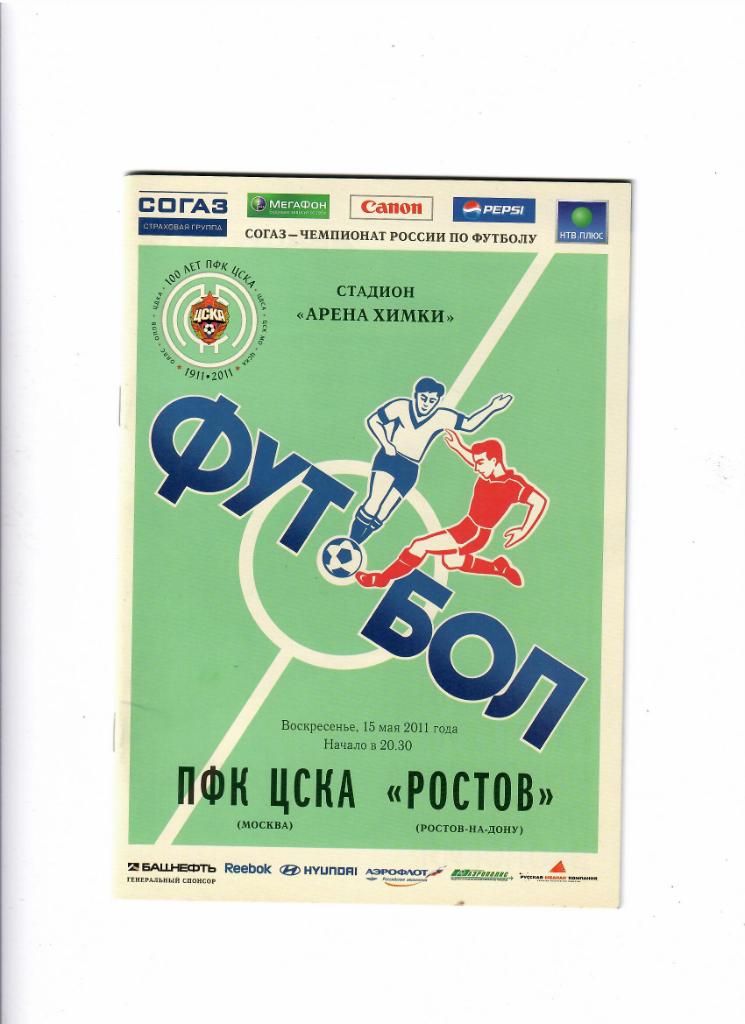 ЦСКА-Ростов 2011