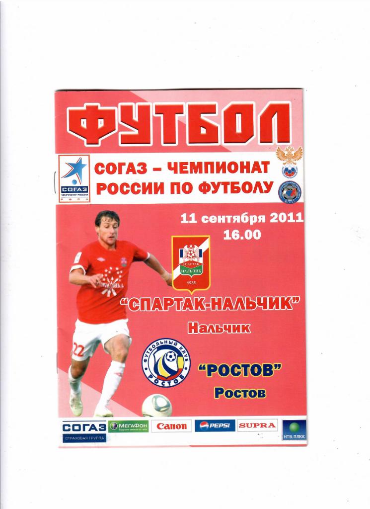 Спартак Нальчик-Ростов 2011