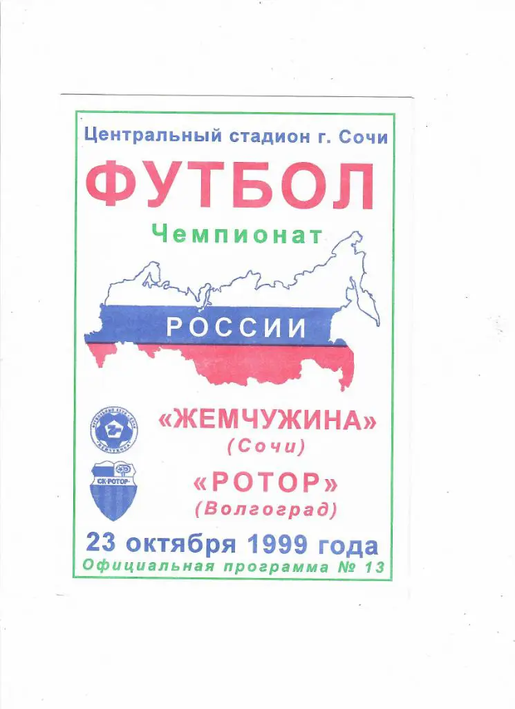 Жемчужина - Ротор 1999