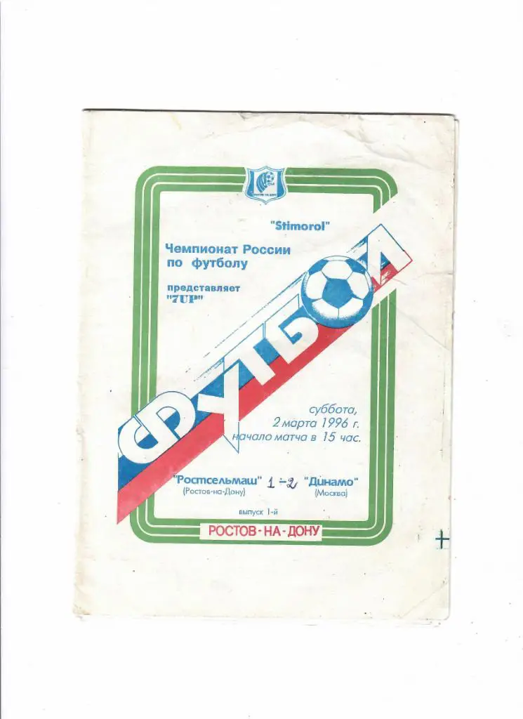 Ростсельмаш-Динамо Москва 1996