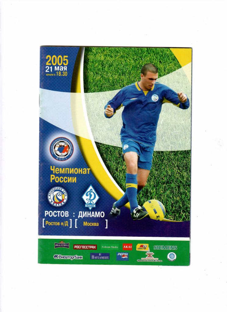 Ростов-Динамо Москва 2005