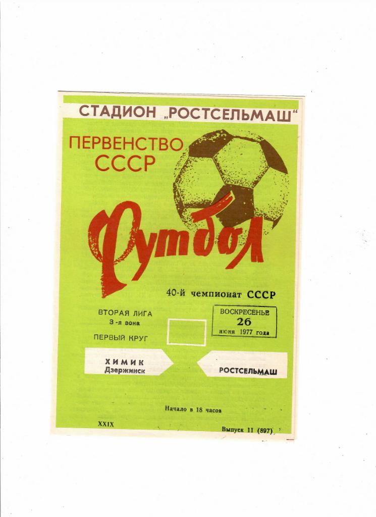 Ростсельмаш-Химик Дзержинск 1977