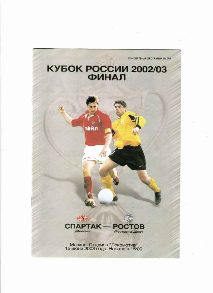 Ростов-Спартак 2003 Кубок России