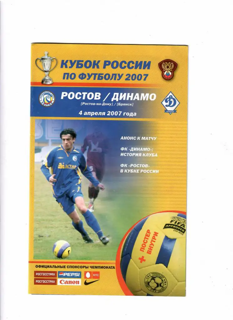 Ростов-Динамо Брянск 2007 Кубок России