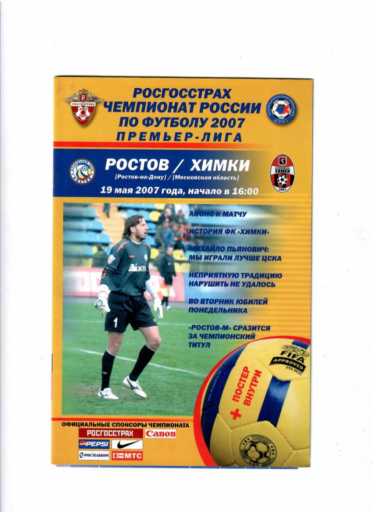 Ростов-Химки 2007
