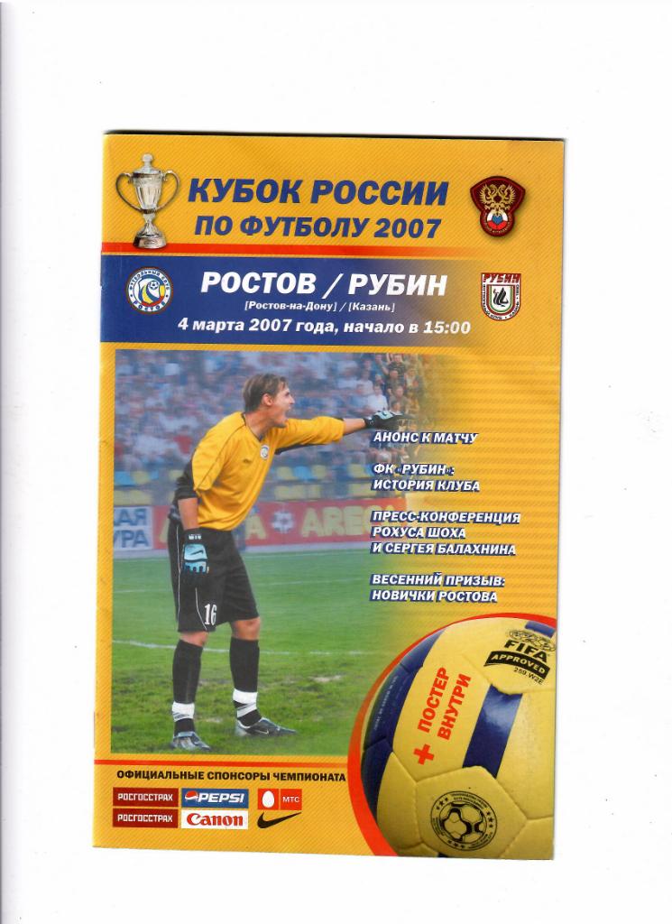 Ростов-Рубин 2007 Кубок России