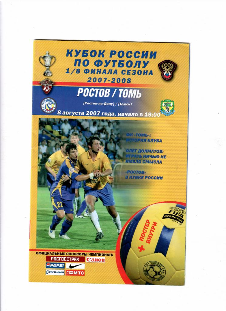 Ростов-Томь 2007 Кубок России