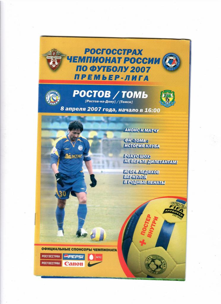 Ростов-Томь 2007