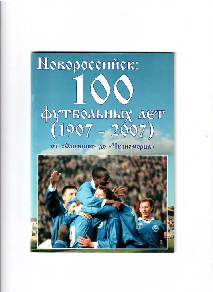 Новороссийск 100 футбольных лет (1907-2007)