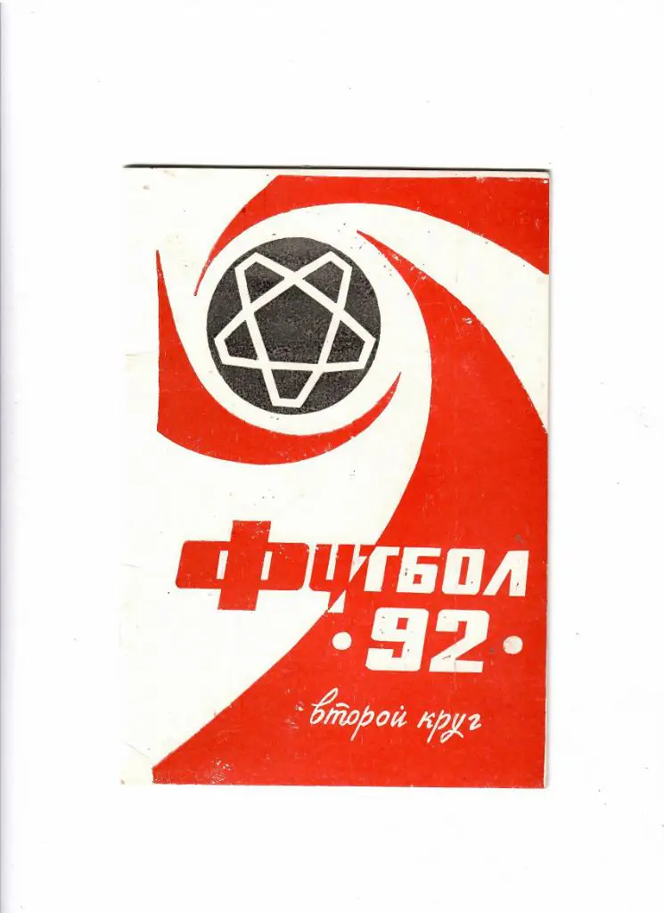 К/С Новороссийск 1992 2 круг