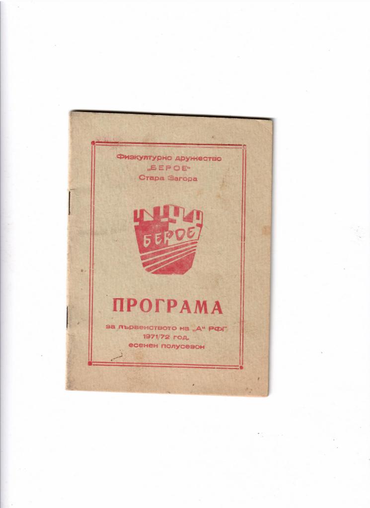 К/С Берое Болгария 1971-72