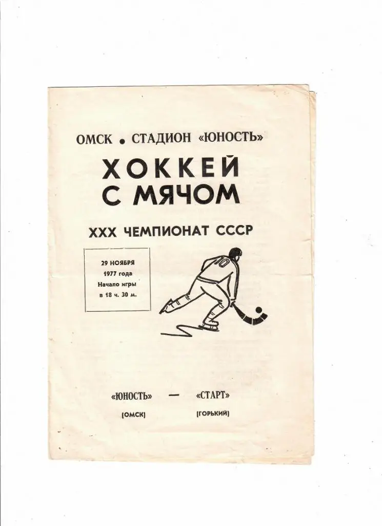 Юность Омск-Старт Горький 1977