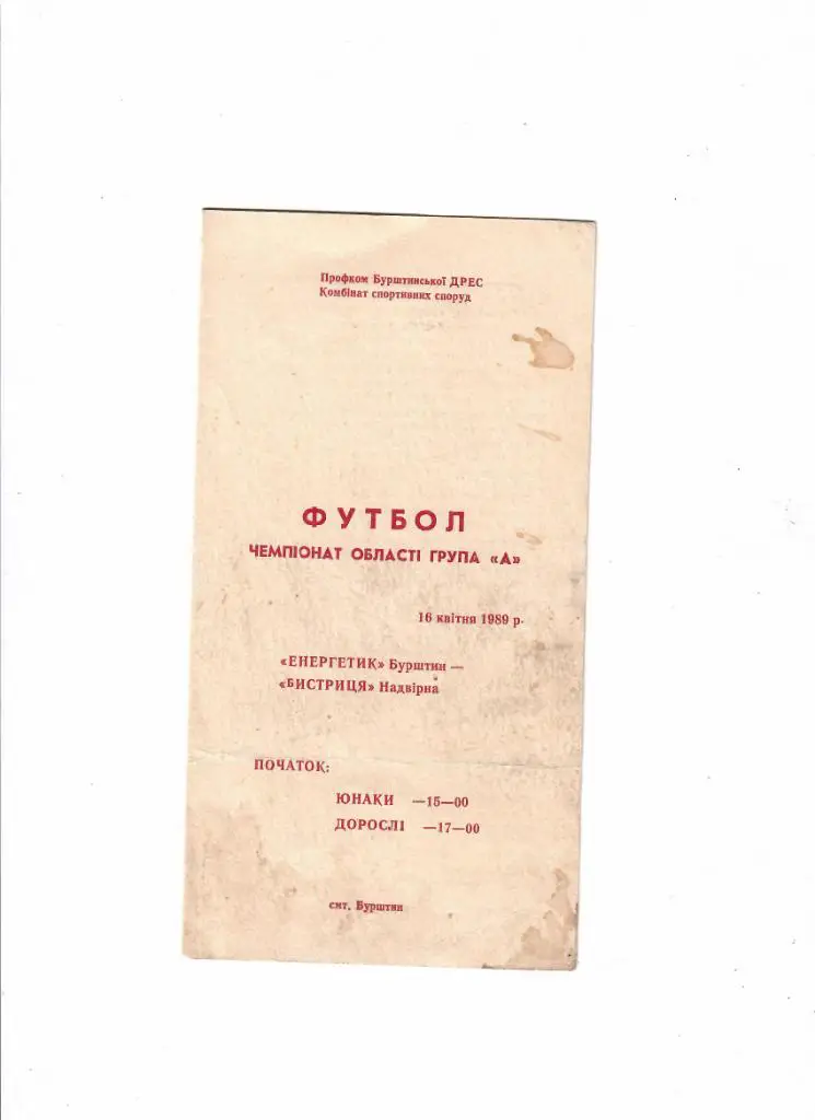 Энергетик Бурштын-Быстрица Надворная 1989