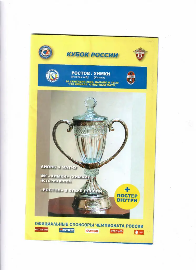 Ростов-Химки 2006 Кубок России