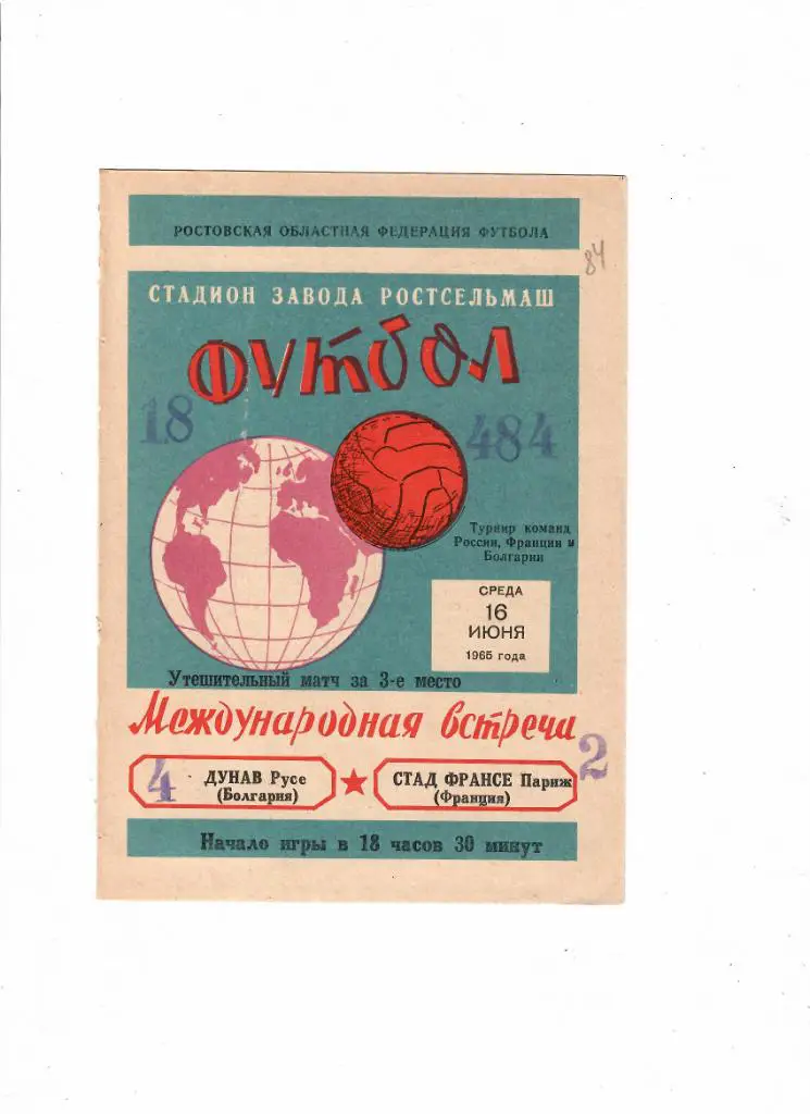 Дунав Русе Болгария-Стад Франсе Франция 1965