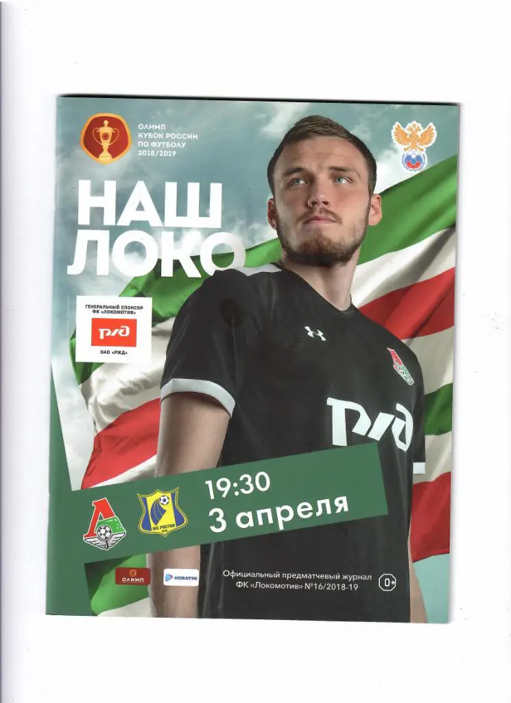 Локомотив-Ростов 2019 Кубок России