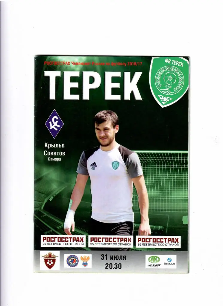 Терек-Крылья Советов 2016
