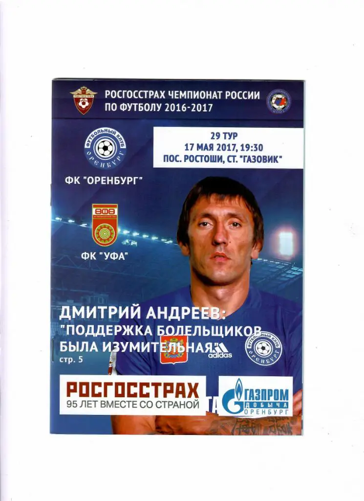 ФК Оренбург - ФК Уфа 2017