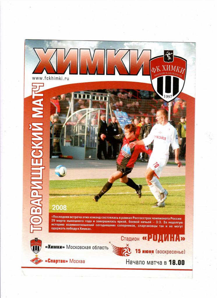 Химки-Спартак Москва 2008 ТМ