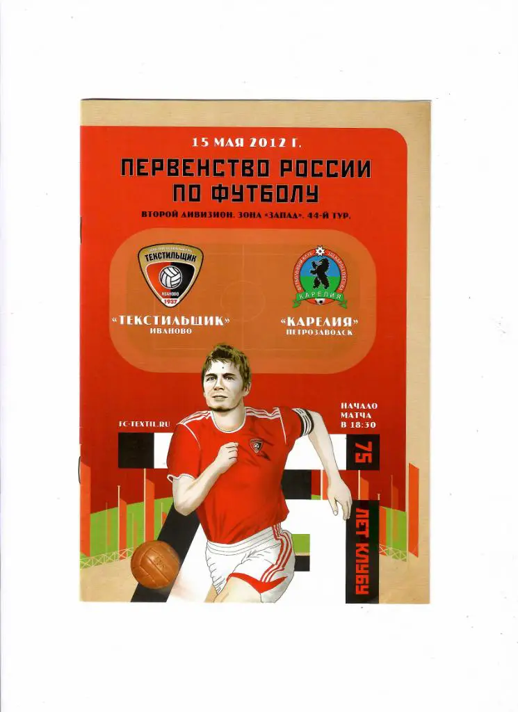 Текстильщик Иваново -Карелия Петрозаводск 2012