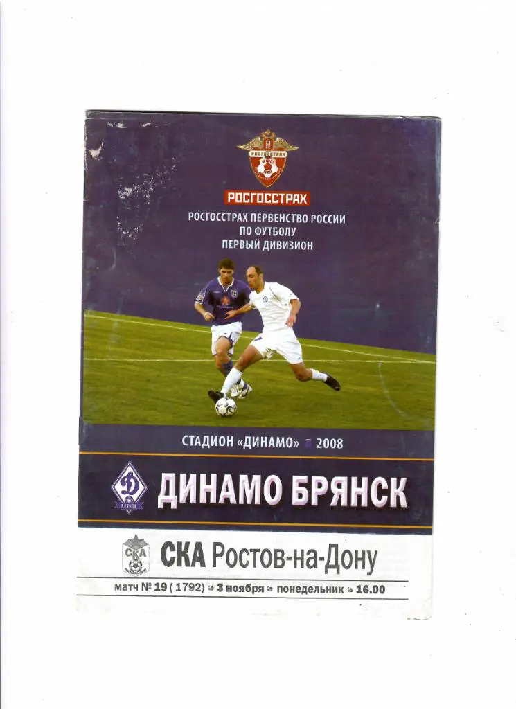 Динамо Брянск-СКА Ростов 2008