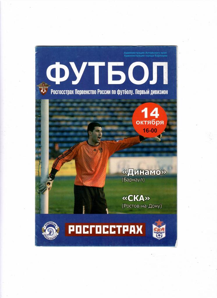 Динамо Барнаул-СКА Ростов 2008