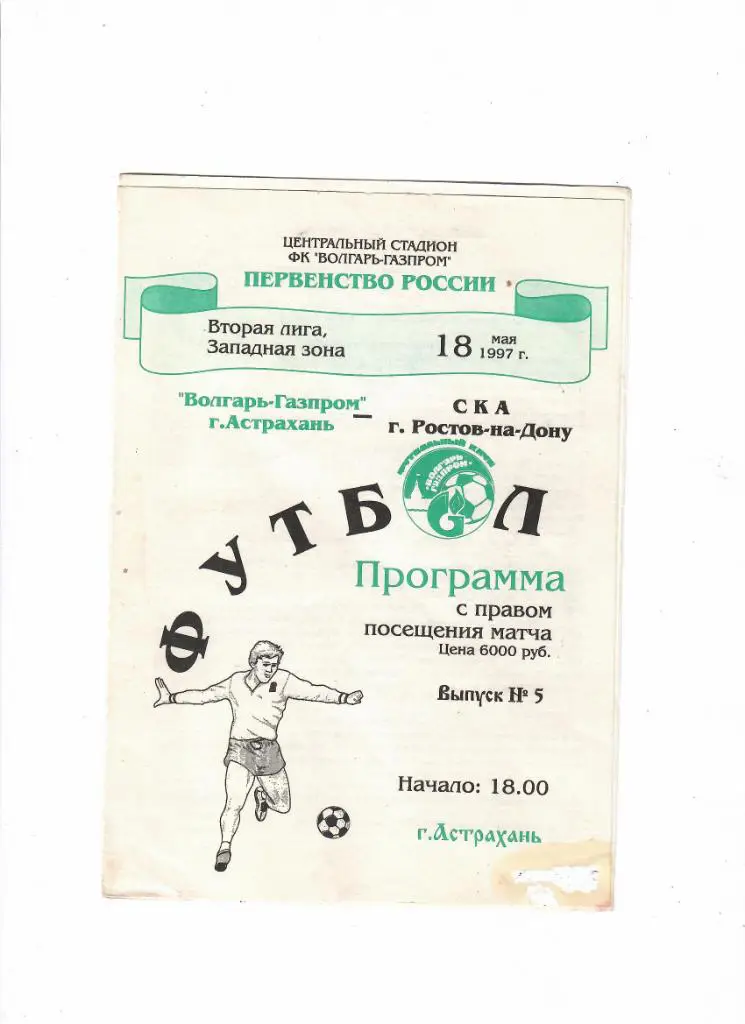 Волгарь-Газпром Астрахань - СКА Ростов-на-Дону 1997