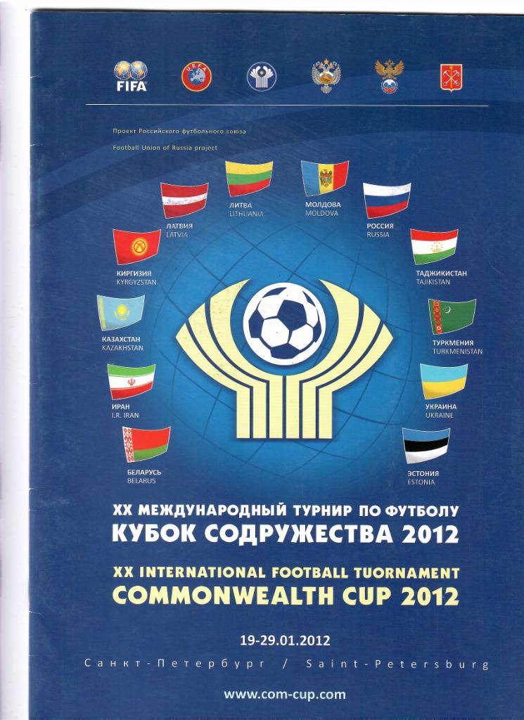 Кубок Содружества 2012