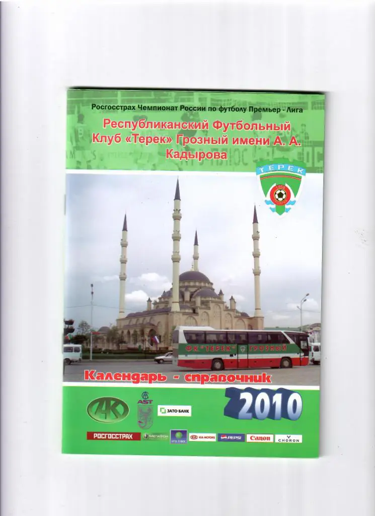 К/С Терек Грозный 2010
