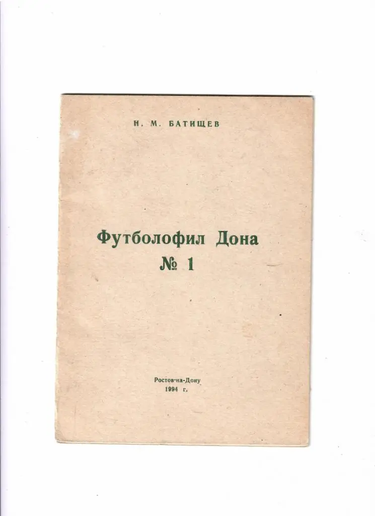 Футболофил Дона № 1 1994
