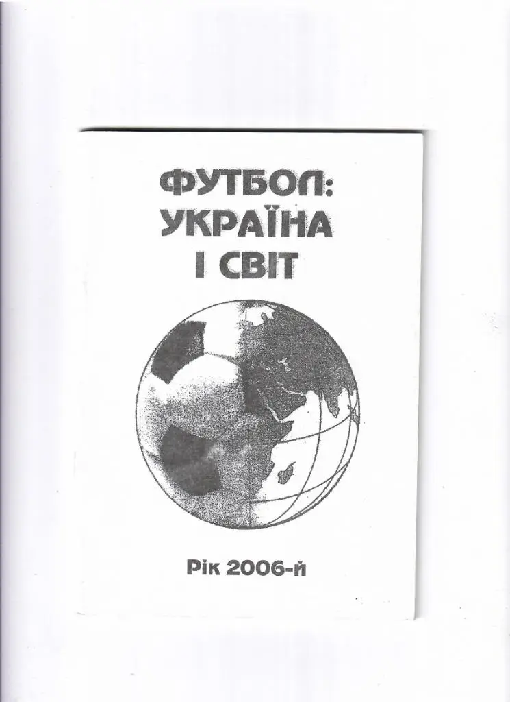 В.Гнатюк Украина и мир 2006 выпуск № 9 Кривой Рог 2007