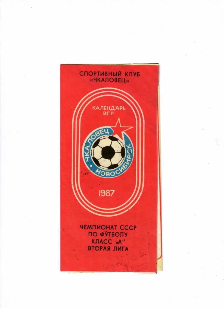 Буклет Чкаловец Новосибирск 1987 Расписание игр