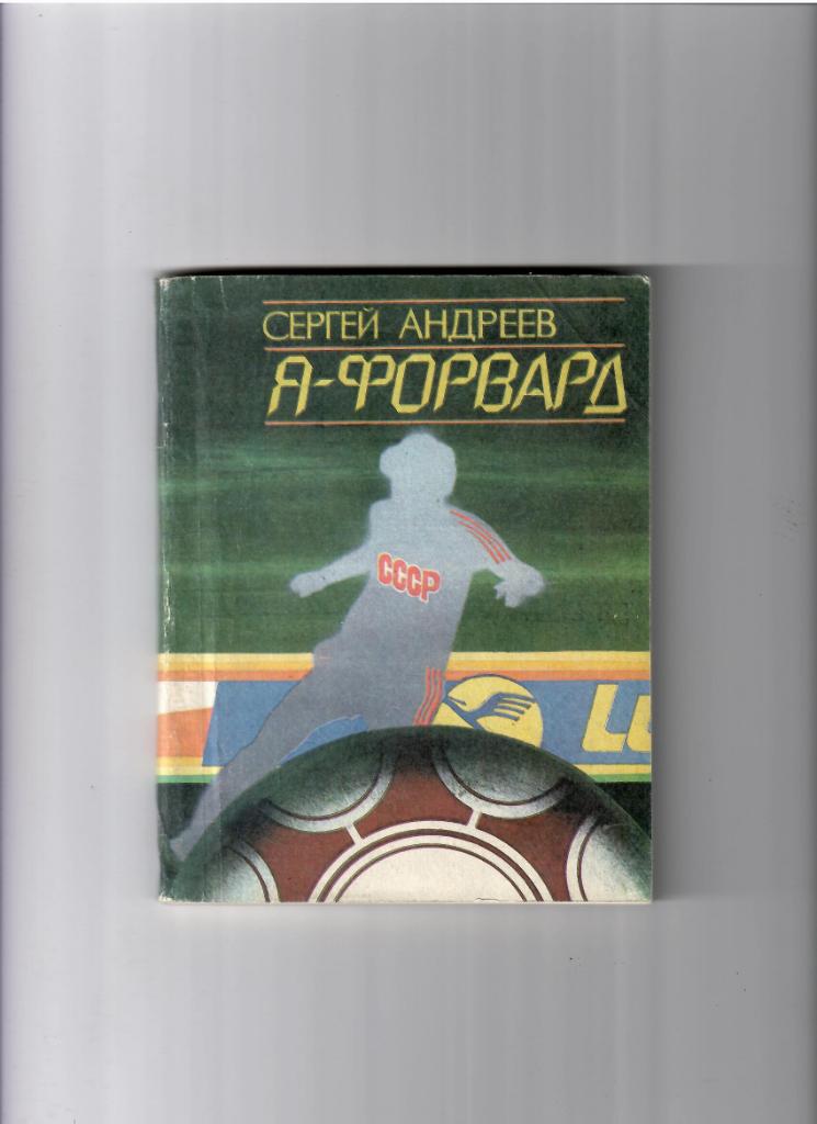 Сергей Андреев. Я - форвард Ростов-на-Дону 1990