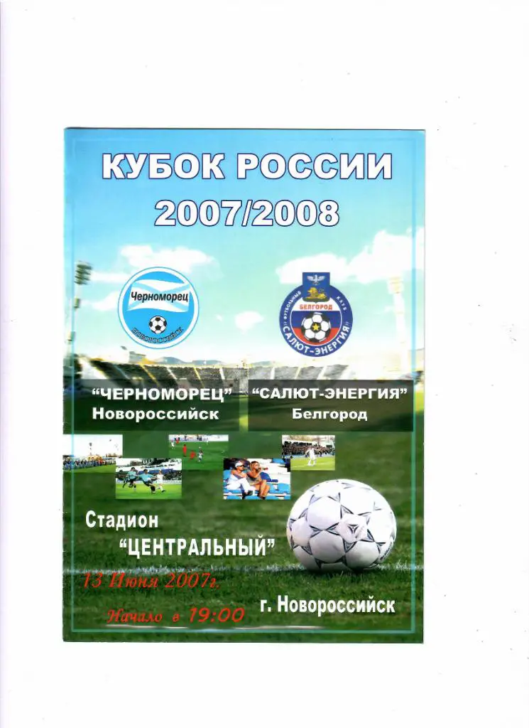 Черноморец Новороссийск-Салют Белгород 2007 Кубок России