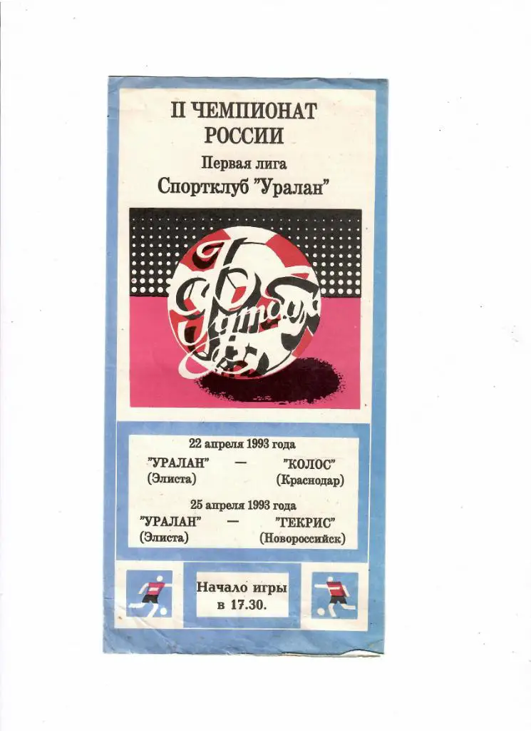 Уралан Элиста - Гекрис Новороссийск/Колос Краснодар 1993