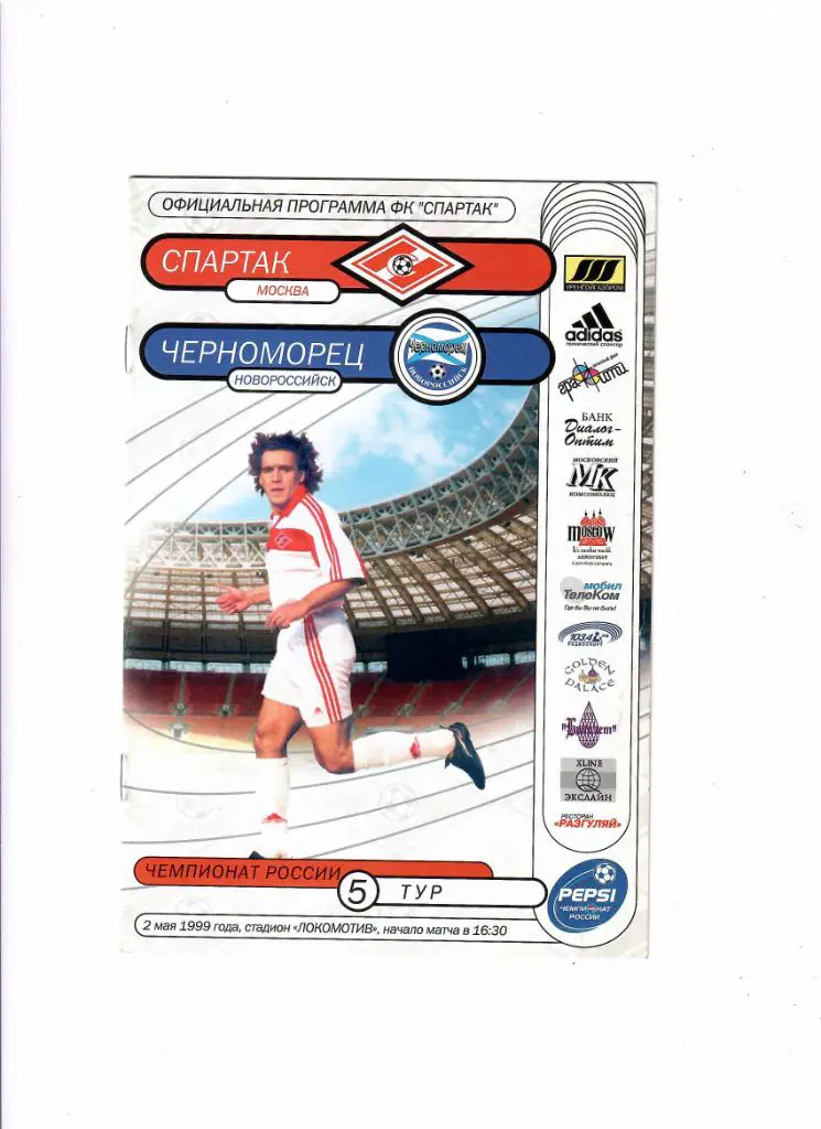 Спартак Москва-Черноморец Новороссийск 1999