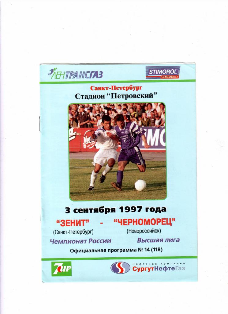 Зенит-Черноморец Новороссийск 1997
