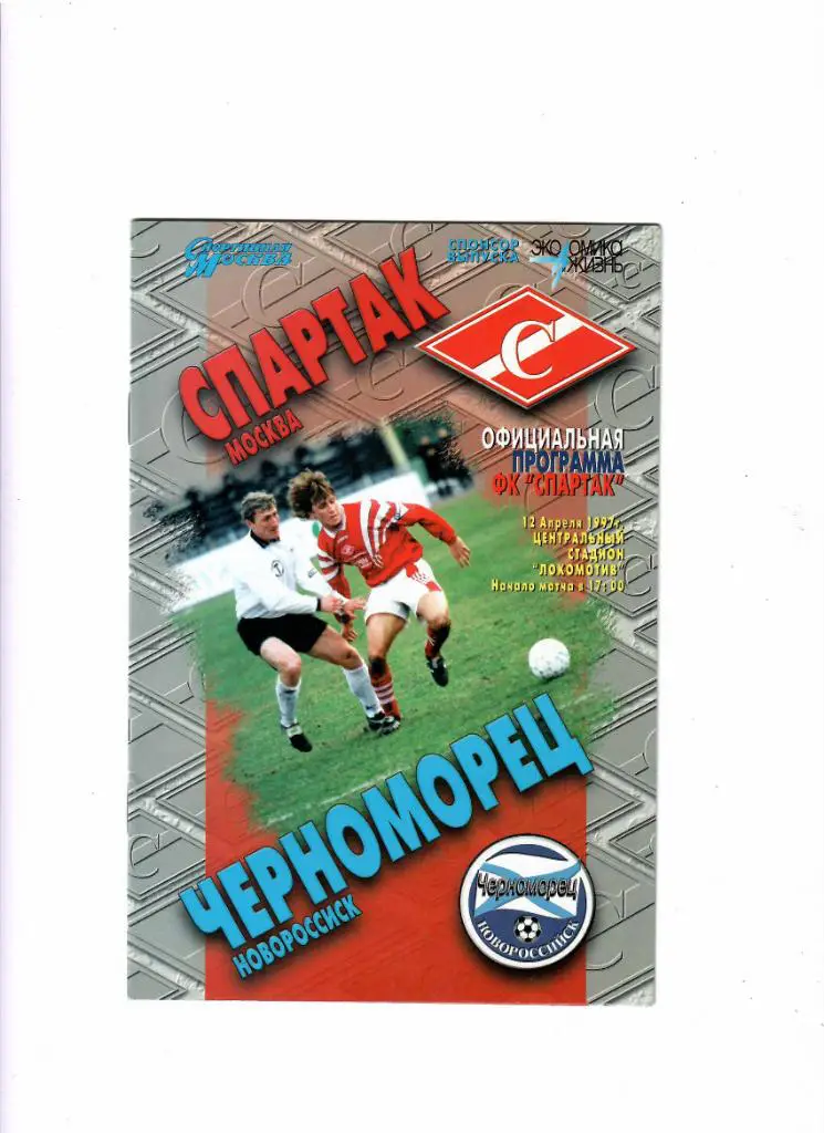 Спартак Москва-Черноморец Новороссийск 1997
