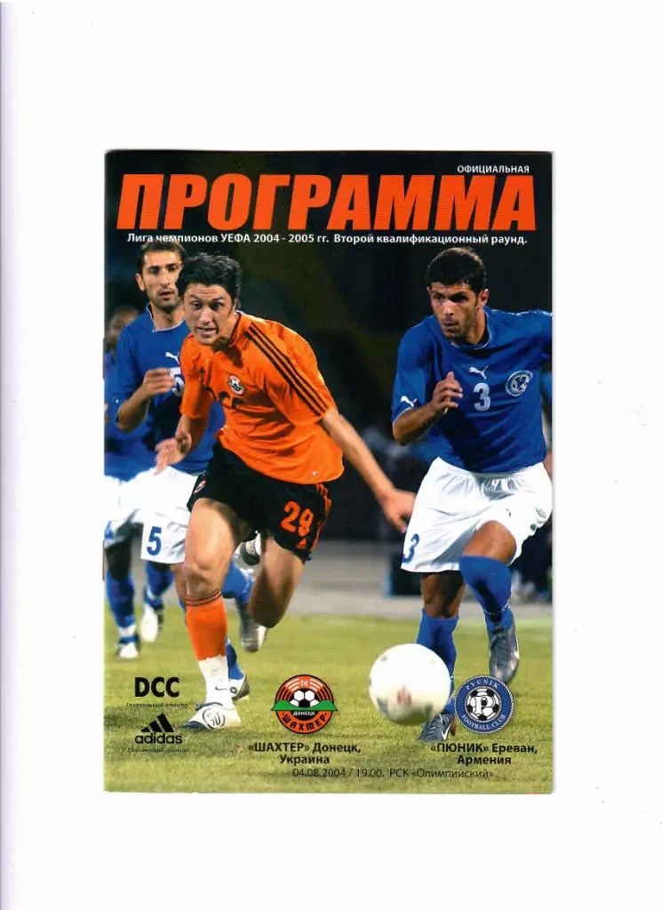 Шахтер Донецк-Пюник Ереван 2004