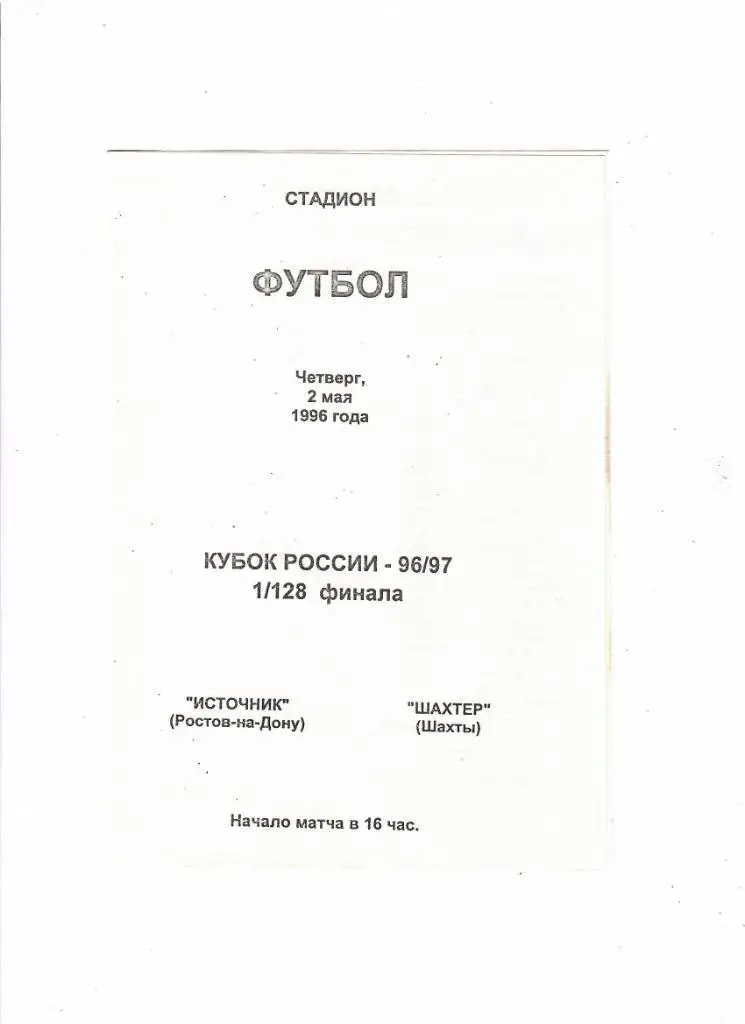 Источник Ростов-Шахтер Шахты Кубок России 1996