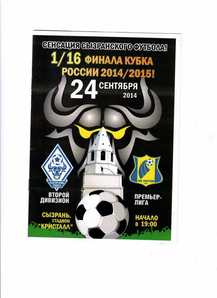 Сызрань-2003- Ростов 2014 кубок России