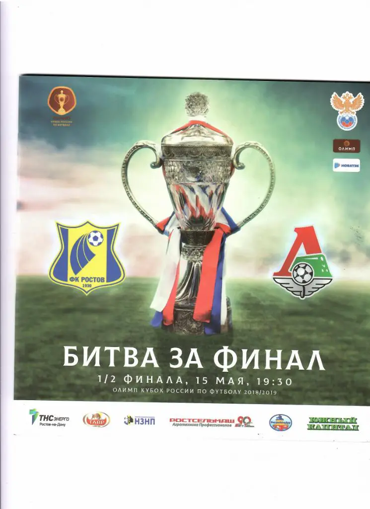 Ростов-Локомотив 2019 Кубок России