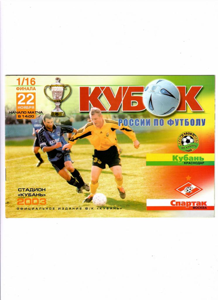 Кубань-Спартак Москва 2003 Кубок России