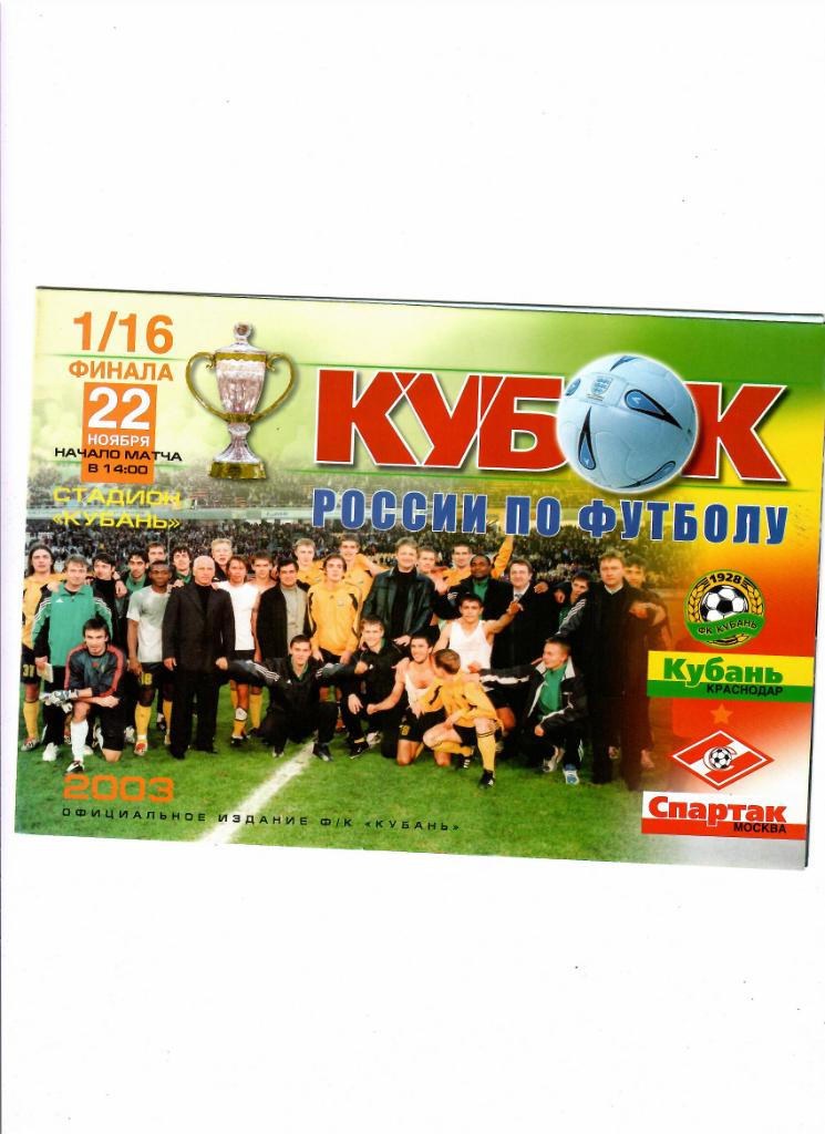 Кубань-Спартак Москва 2003 Кубок России