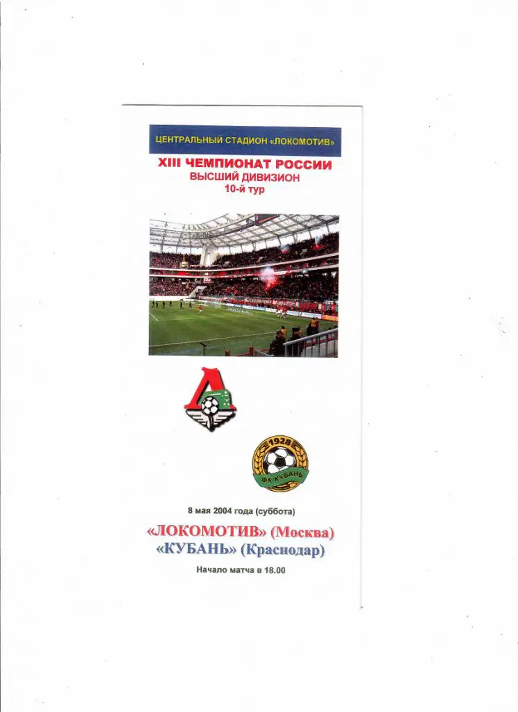 Локомотив-Кубань Краснодар 2004