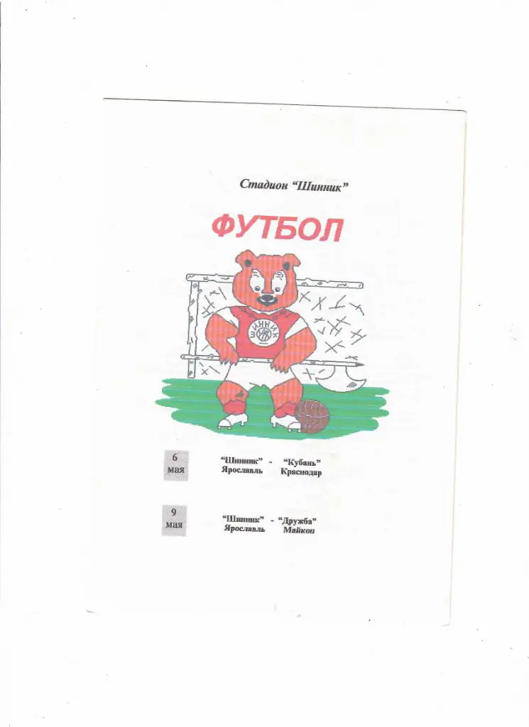 Шинник-Кубань Краснодар/Дружба Майкоп 1996